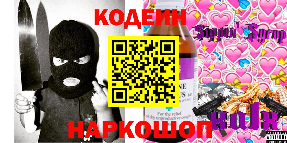Codein напиток Lean (лин) Тула